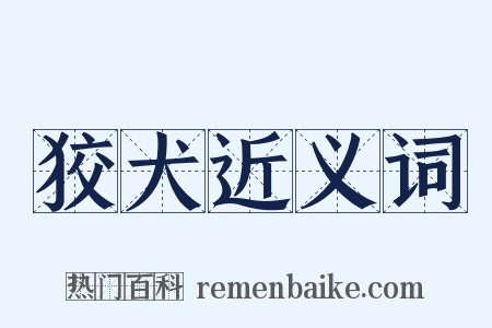 狡犬近义词是什么意思的图片